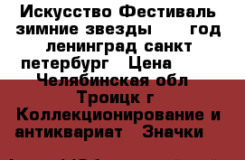 Искусство Фестиваль зимние звезды 1972 год ленинград санкт-петербург › Цена ­ 50 - Челябинская обл., Троицк г. Коллекционирование и антиквариат » Значки   